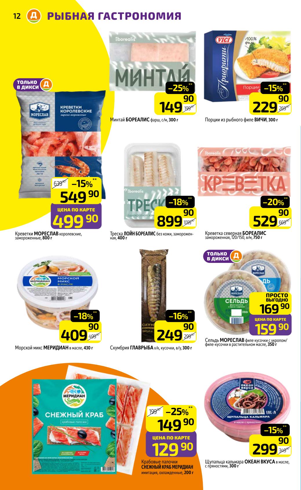 Рыбная гастрономия в Дикси: креветки 529р, филе 899р, сельдь 159р, морепродукты от 299р